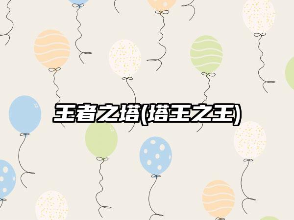 王者之塔(塔王之王)