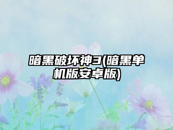 暗黑破坏神3(暗黑单机版安卓版)