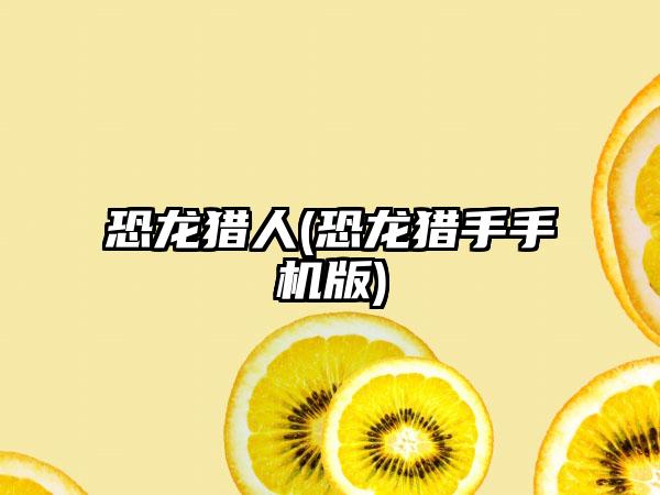 恐龙猎人(恐龙猎手手机版)