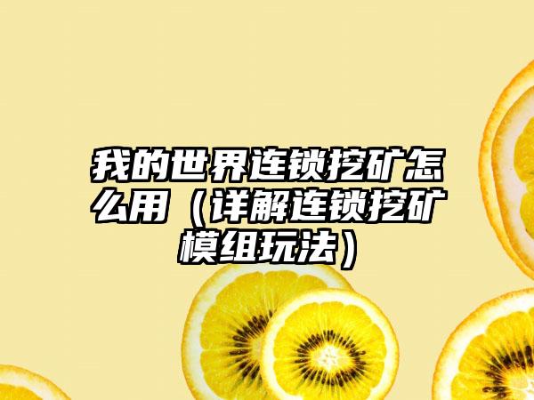 我的世界连锁挖矿怎么用（详解连锁挖矿模组玩法）