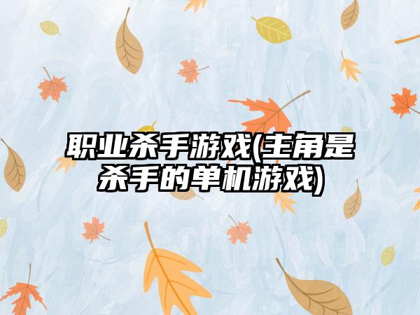 职业杀手游戏(主角是杀手的单机游戏)