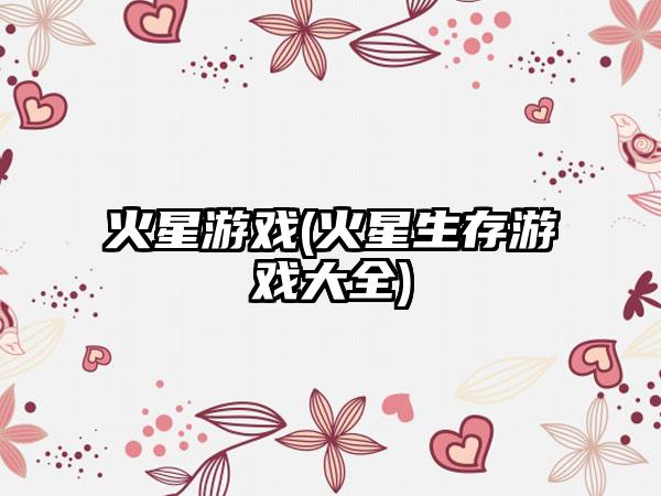 火星游戏(火星生存游戏大全)