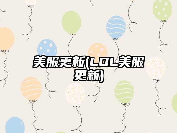 美服更新(LOL美服更新)