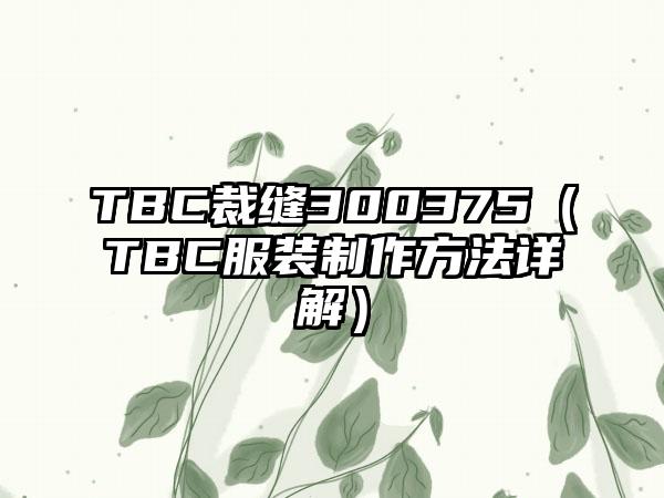 TBC裁缝300375（TBC服装制作方法详解）