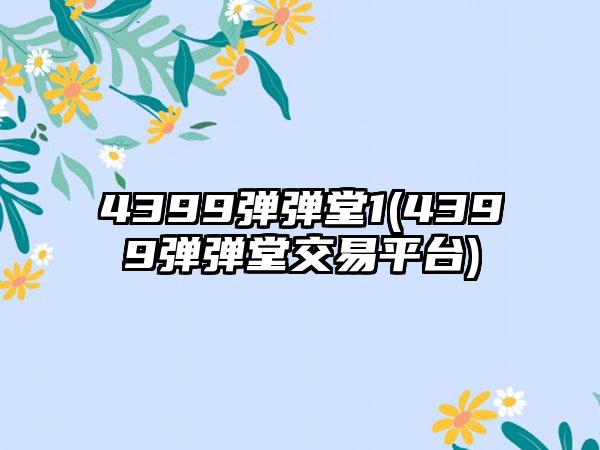 4399弹弹堂1(4399弹弹堂交易平台)