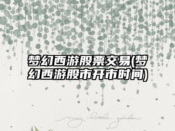 梦幻西游股票交易(梦幻西游股市开市时间)