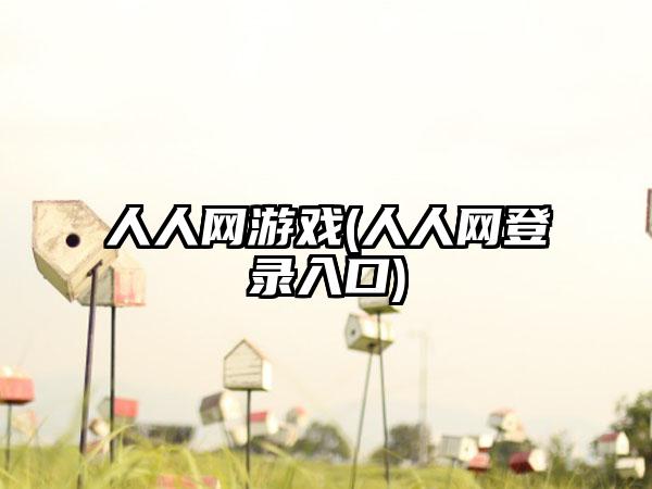 人人网游戏(人人网登录入口)
