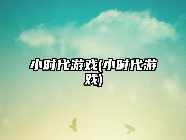 小时代游戏(小时代游戏)