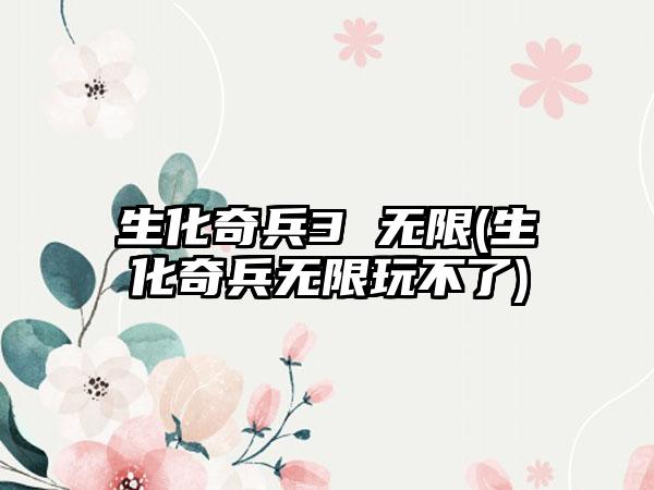 生化奇兵3 无限(生化奇兵无限玩不了)