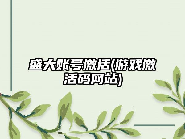 盛大账号激活(游戏激活码网站)