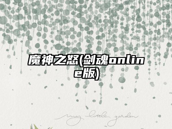 魔神之怒(剑魂online版)