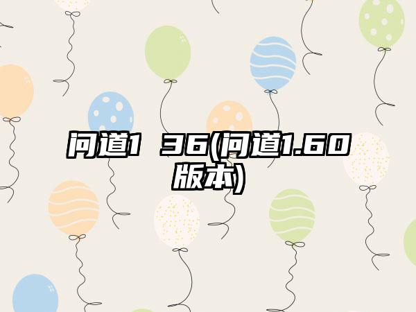 问道1 36(问道1.60版本)