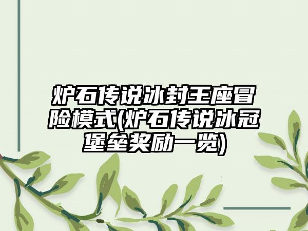 炉石传说冰封王座冒险模式(炉石传说冰冠堡垒奖励一览)