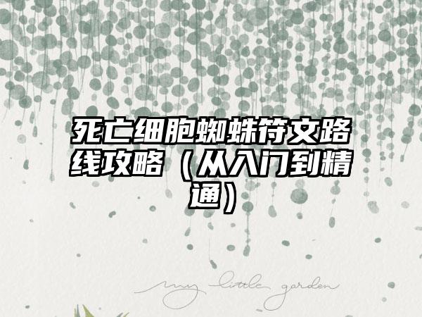 死亡细胞蜘蛛符文路线攻略（从入门到精通）