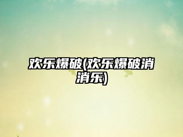 欢乐爆破(欢乐爆破消消乐)