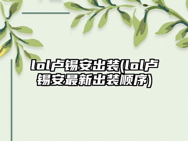 lol卢锡安出装(lol卢锡安最新出装顺序)