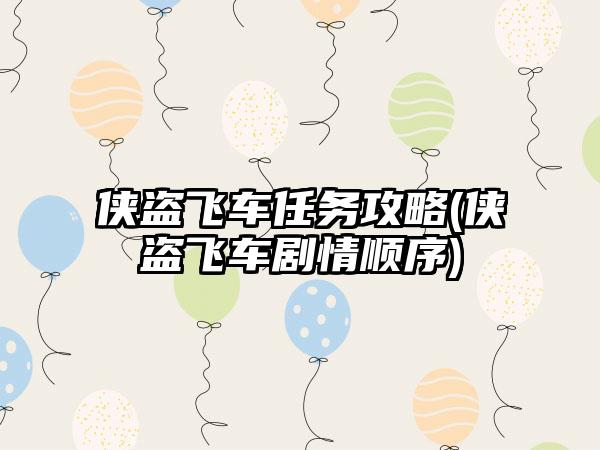 侠盗飞车任务攻略(侠盗飞车剧情顺序)