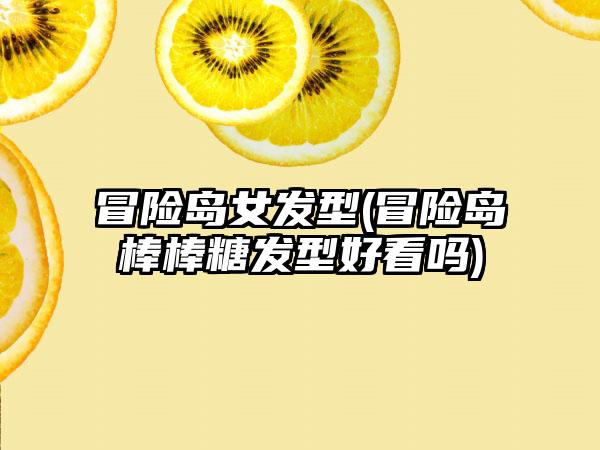 冒险岛女发型(冒险岛棒棒糖发型好看吗)