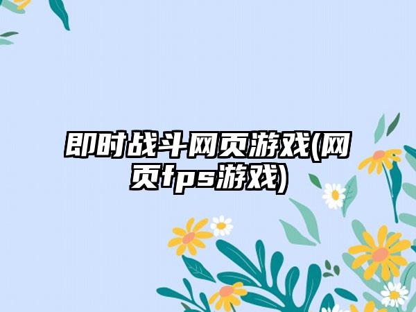 即时战斗网页游戏(网页fps游戏)