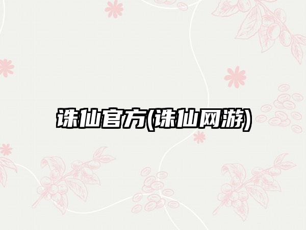 诛仙官方(诛仙网游)