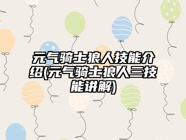 元气骑士狼人技能介绍(元气骑士狼人三技能讲解)