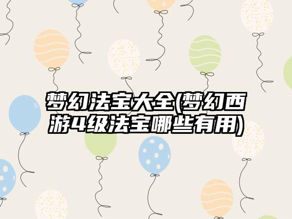 梦幻法宝大全(梦幻西游4级法宝哪些有用)