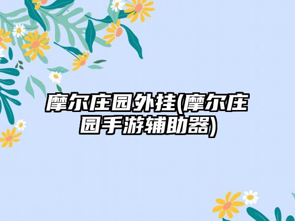 摩尔庄园外挂(摩尔庄园手游辅助器)