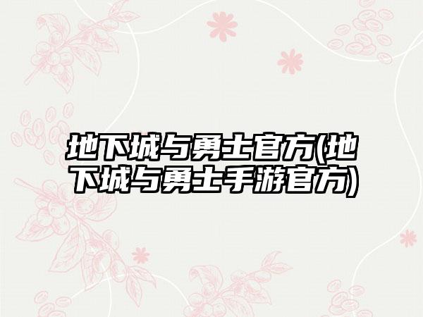 地下城与勇士官方(地下城与勇士手游官方)