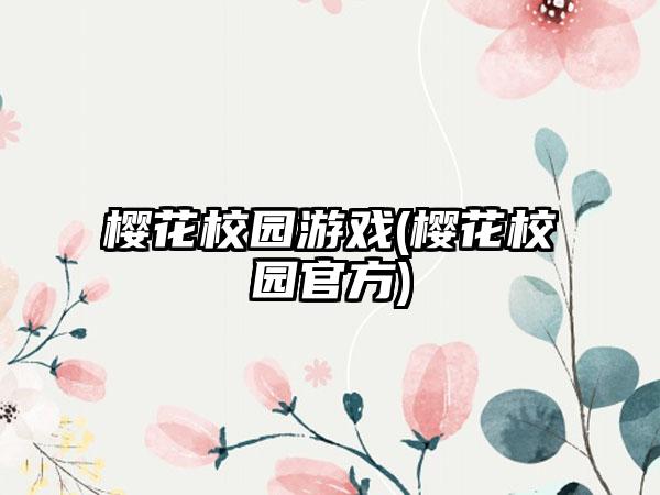 樱花校园游戏(樱花校园官方)