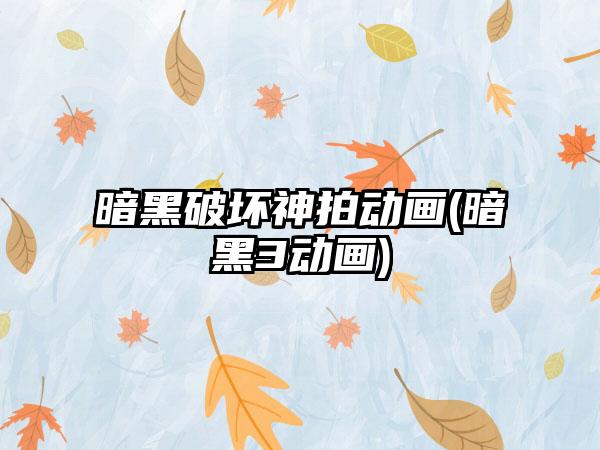 暗黑破坏神拍动画(暗黑3动画)