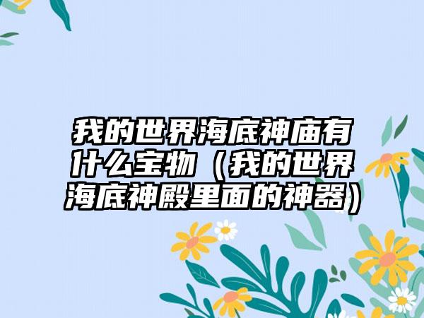 我的世界海底神庙有什么宝物（我的世界海底神殿里面的神器）
