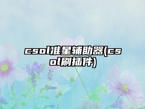 csol准星辅助器(csol刷插件)