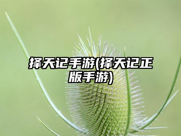 择天记手游(择天记正版手游)