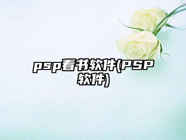 psp看书软件(PSP软件)