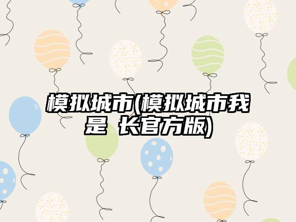 模拟城市(模拟城市我是巿长官方版)