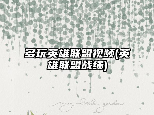 多玩英雄联盟视频(英雄联盟战绩)