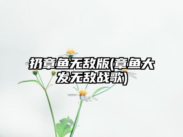 扔章鱼无敌版(章鱼大发无敌战歌)