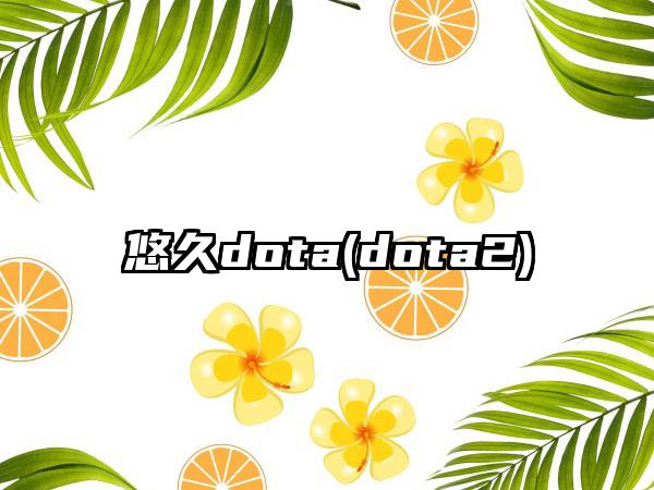 悠久dota(dota2)