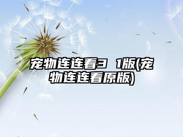 宠物连连看3 1版(宠物连连看原版)