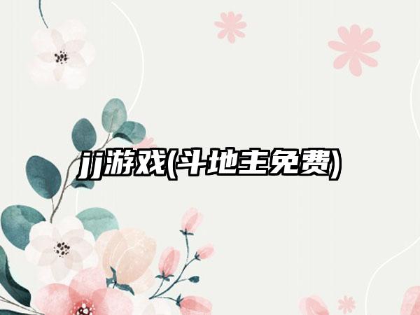 jj游戏(斗地主免费)