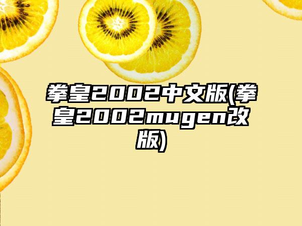 拳皇2002中文版(拳皇2002mugen改版)