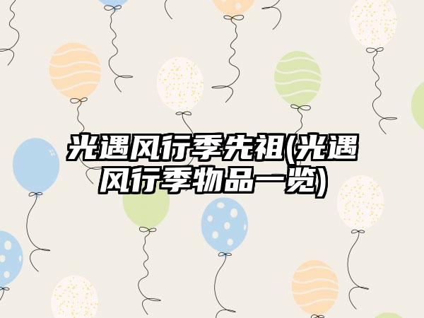 光遇风行季先祖(光遇风行季物品一览)