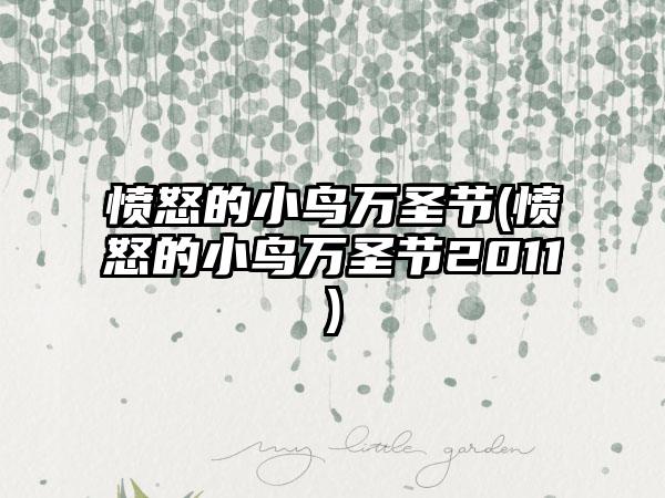 愤怒的小鸟万圣节(愤怒的小鸟万圣节2011)