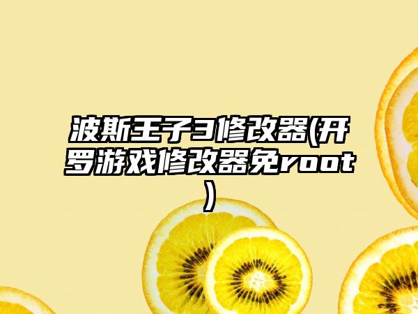 波斯王子3修改器(开罗游戏修改器免root)