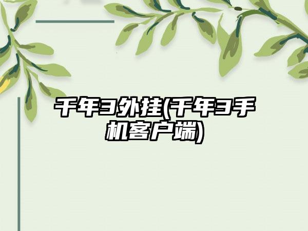 千年3外挂(千年3手机客户端)