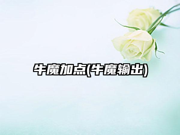 牛魔加点(牛魔输出)