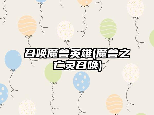 召唤魔兽英雄(魔兽之亡灵召唤)