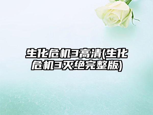 生化危机3高清(生化危机3灭绝完整版)