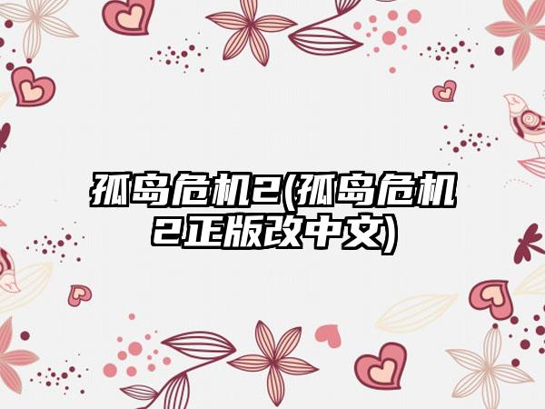孤岛危机2(孤岛危机2正版改中文)