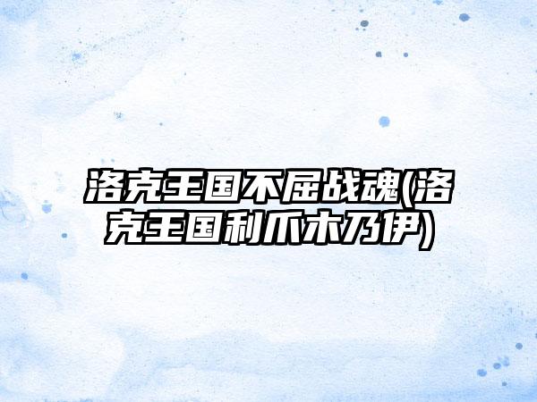 洛克王国不屈战魂(洛克王国利爪木乃伊)